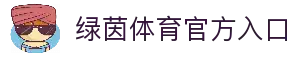 绿茵直播-足球直播|NBA直播|CCTV5在线直播|绿茵体育